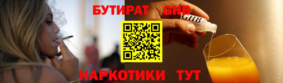 БУТИРАТ Butirat Каменск-Шахтинский