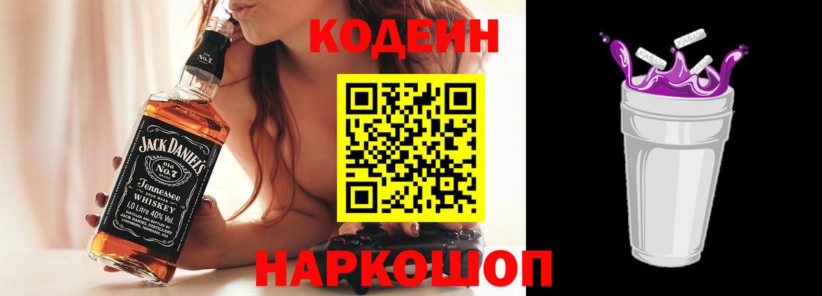 Кодеин напиток Lean (лин)  Вход с VPN  Каменск-Шахтинский  Codein Purple Drank 